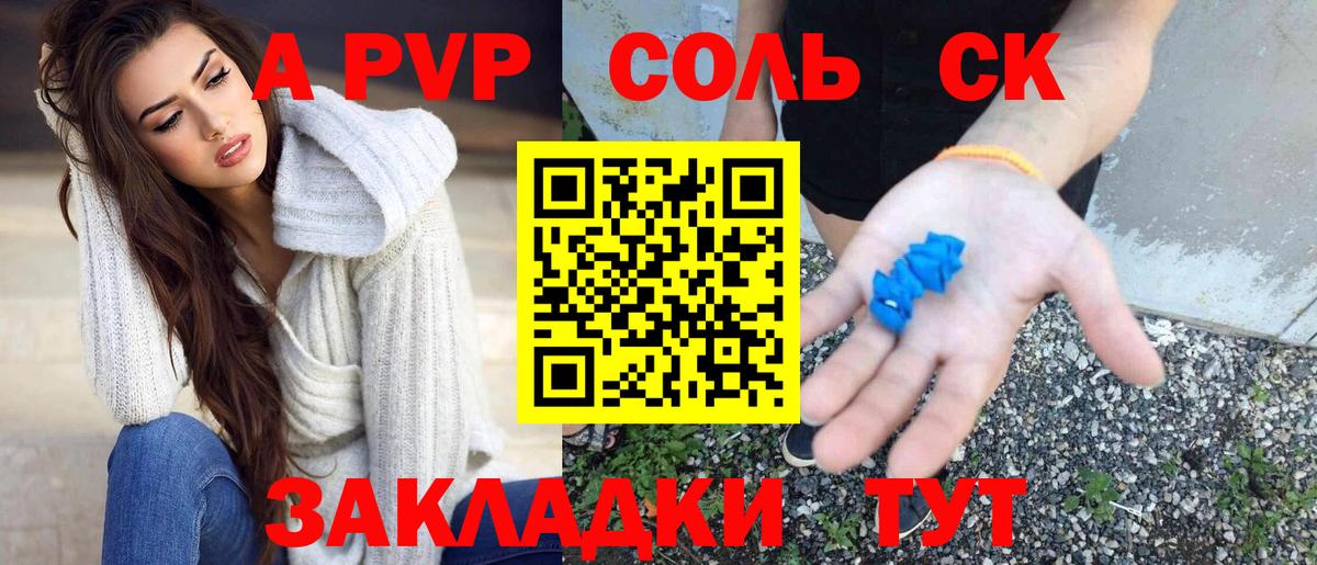 A-PVP Соль Новокубанск