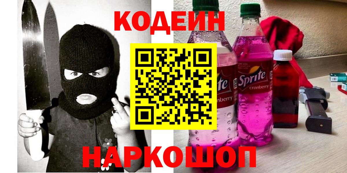 Кодеиновый сироп Lean Purple Drank  Codein Purple Drank  Новокубанск  Вход с VPN 